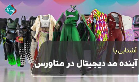 آینده مد دیجیتال در متاورس