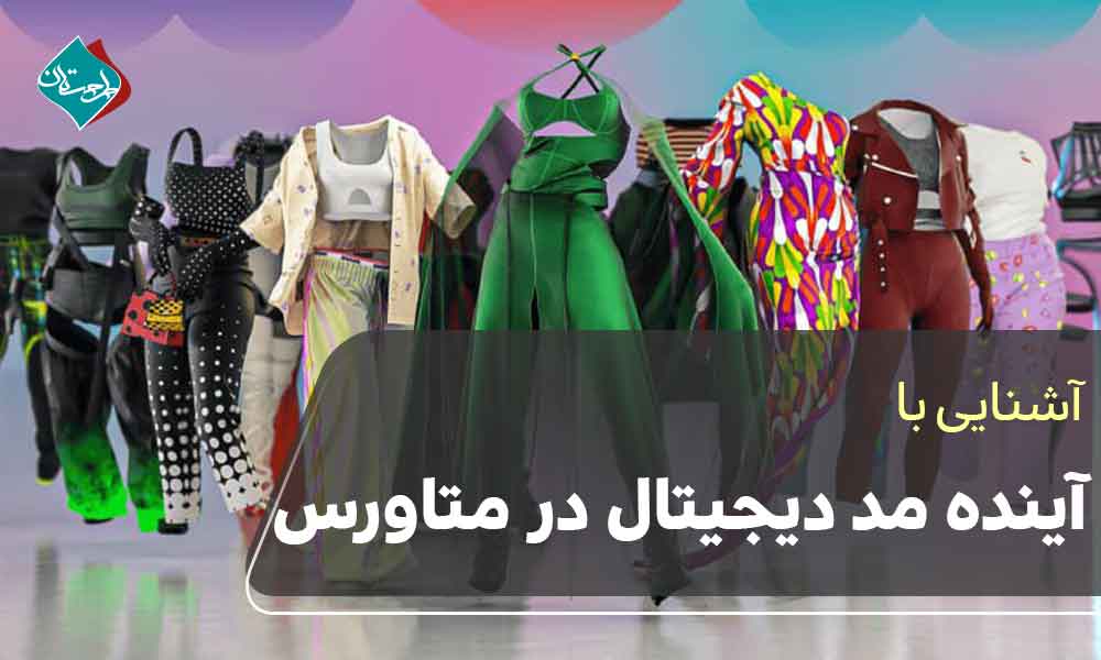 آینده مد دیجیتال در متاورس