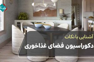 نکات دکوراسیون فضای غذاخوری