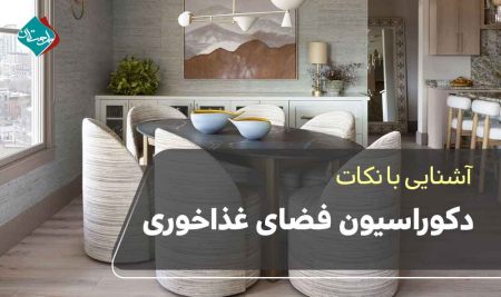 نکات دکوراسیون فضای غذاخوری 