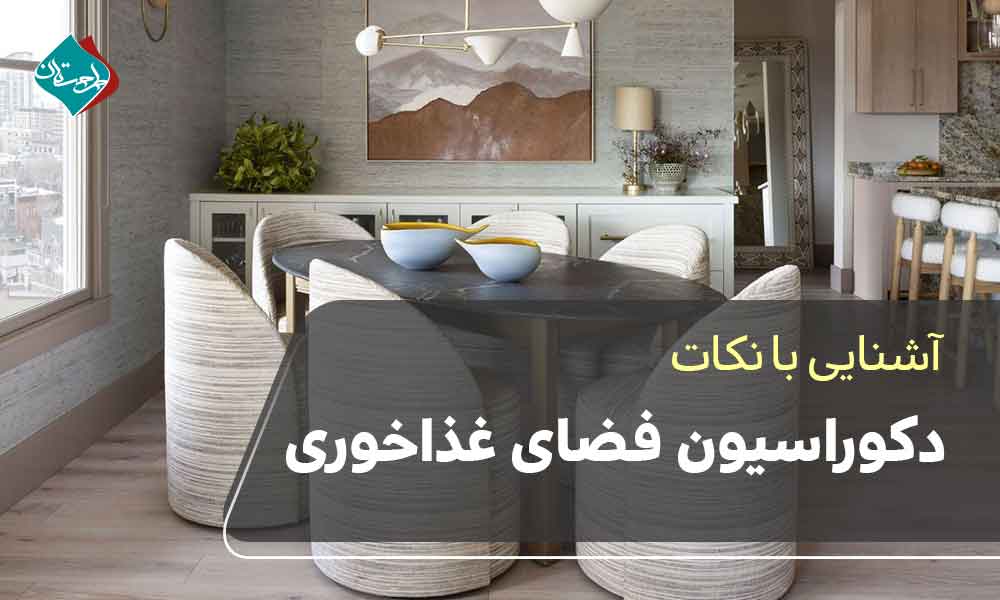 نکات دکوراسیون فضای غذاخوری