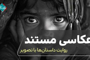 عکاسی مستند؛ روایت داستانها با تصویر