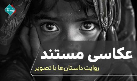 عکاسی مستند؛ روایت داستان‌ها با تصویر