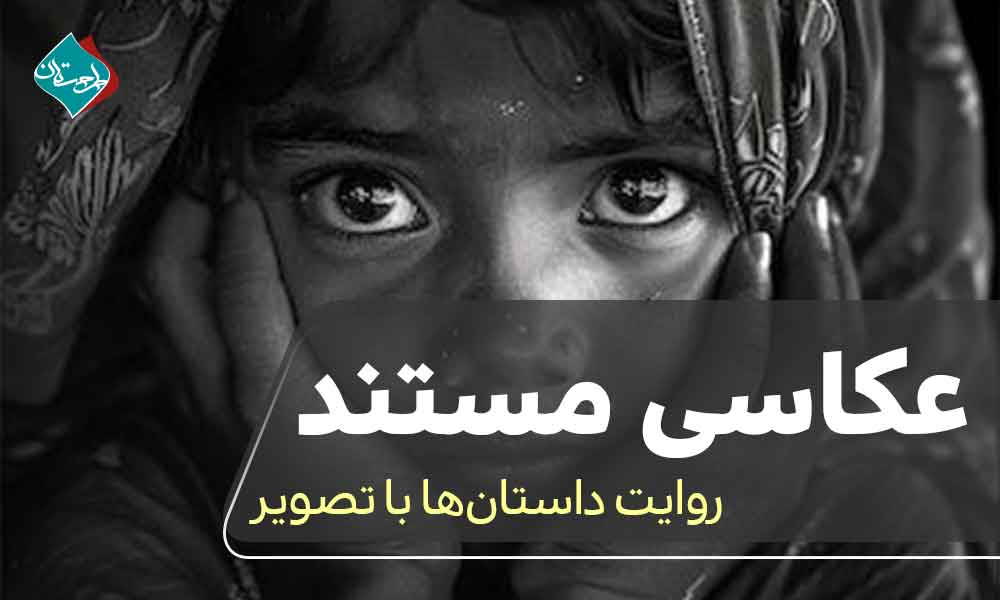 عکاسی مستند؛ روایت داستانها با تصویر