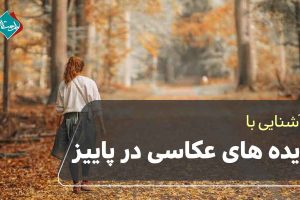 ایده های عکاسی در پاییز 