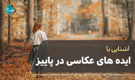ایده های عکاسی در پاییز