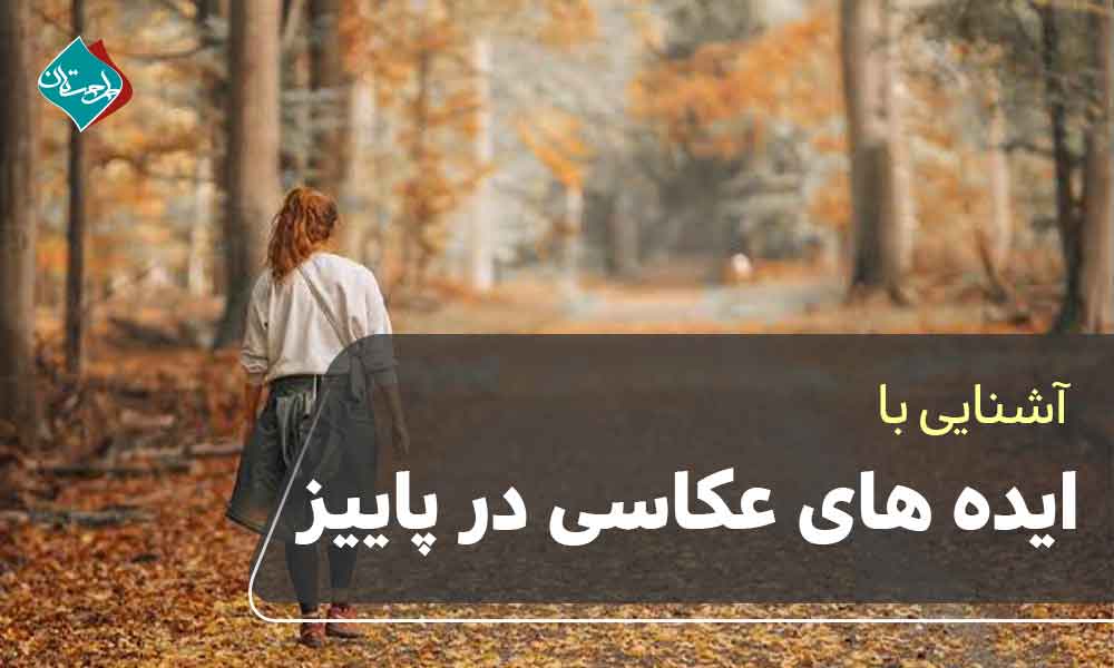 ایده های عکاسی در پاییز 