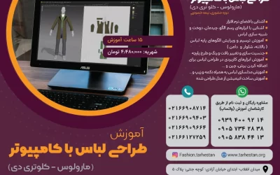 آموزش طراحی لباس با کامپیوتر