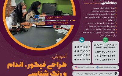 آموزش طراحی فیگور، اندام و رنگ شناسی