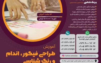 آموزش طراحی فیگور، اندام و رنگ شناسی