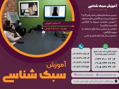 آموزش سبک شناسی در طراحی لباس
