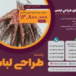 دوره جامع آموزش طراحی لباس آنلاین