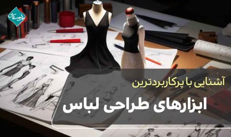 پرکاربردترین ابزارهای طراحی لباس 