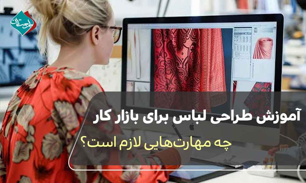 آموزش طراحی لباس برای بازار کار؛ چه مهارتهایی لازم است؟