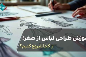 آموزش طراحی لباس از صفر؛ از کجا شروع کنیم؟
