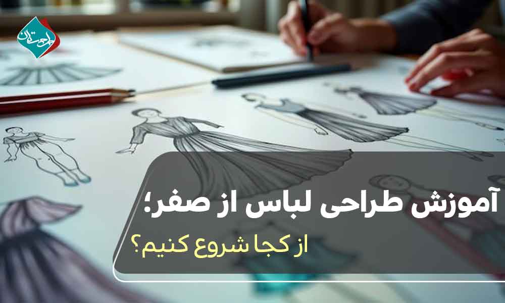 آموزش طراحی لباس از صفر؛ از کجا شروع کنیم؟