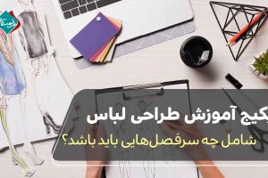 پکیج آموزش طراحی لباس شامل چه سرفصلهایی باید باشد؟