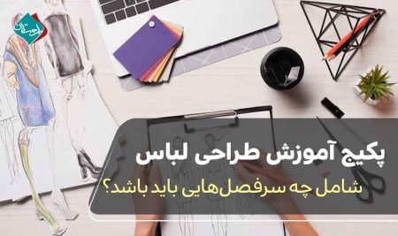 پکیج آموزش طراحی لباس شامل چه سرفصل‌هایی باید باشد؟