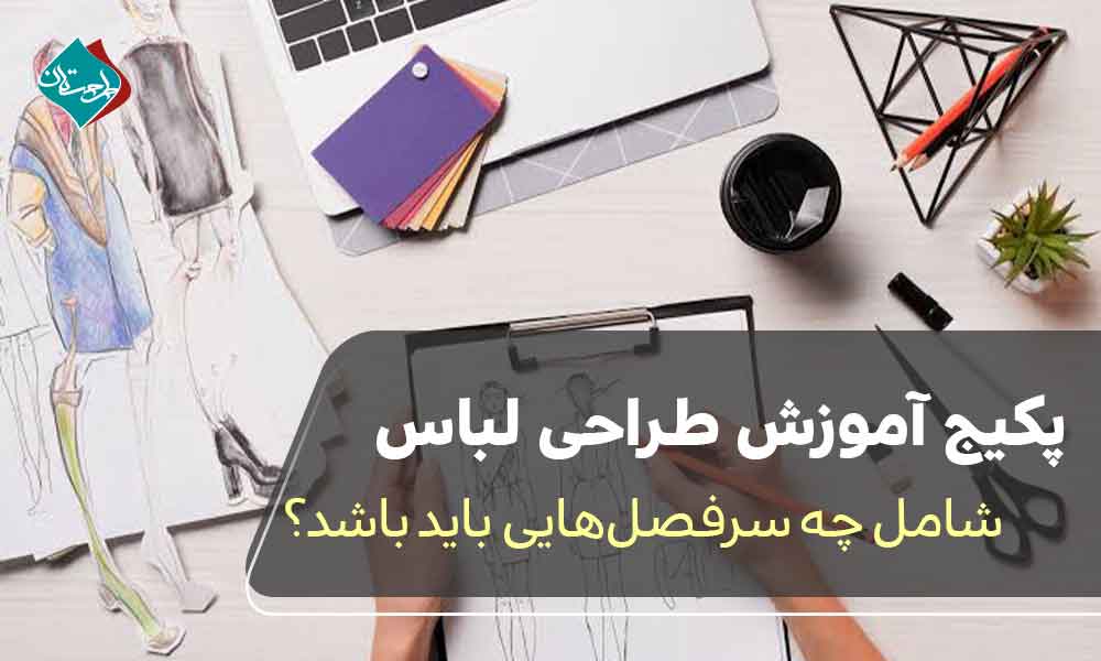 پکیج آموزش طراحی لباس شامل چه سرفصلهایی باید باشد؟