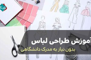 آموزش طراحی لباس بدون نیاز به مدرک دانشگاهی