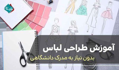 آموزش طراحی لباس بدون نیاز به مدرک دانشگاهی