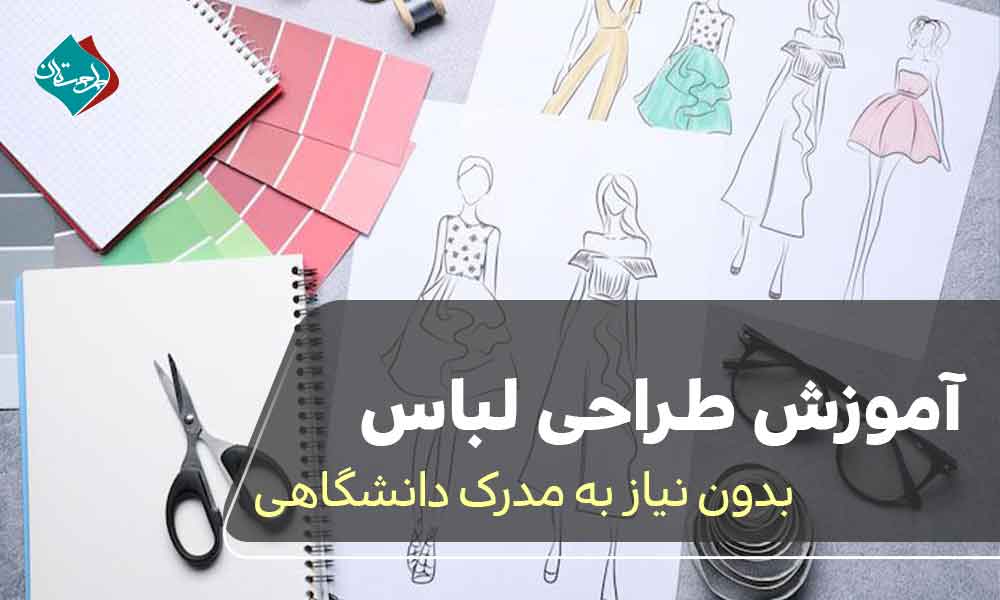 آموزش طراحی لباس بدون نیاز به مدرک دانشگاهی