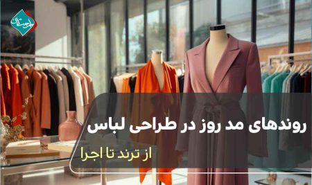 روندهای مد روز در طراحی لباس؛ از ترند تا اجرا 