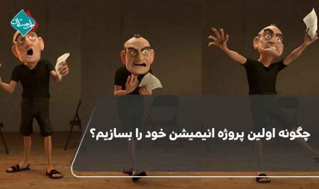 چگونه اولین پروژه انیمیشن خود را بسازیم؟