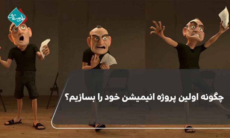 چگونه اولین پروژه انیمیشن خود را بسازیم؟
