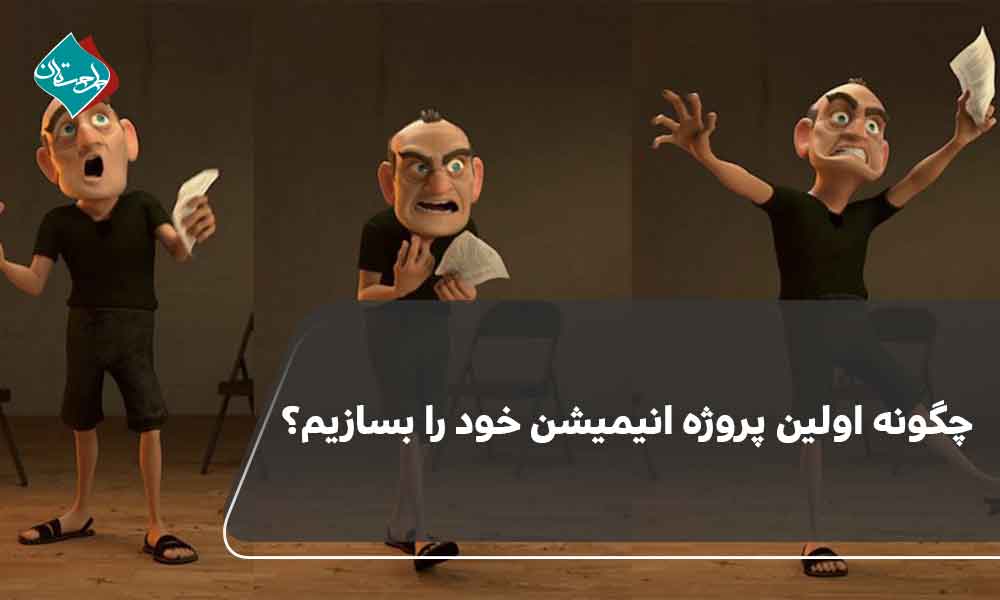 چگونه اولین پروژه انیمیشن خود را بسازیم؟