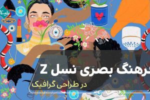فرهنگ بصری نسل Z در طراحی گرافیک 