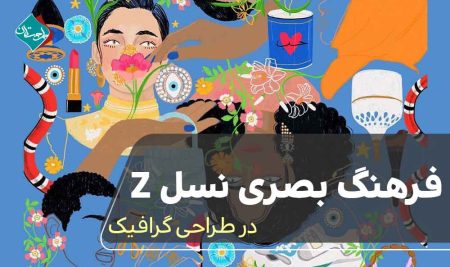 فرهنگ بصری نسل Z در طراحی گرافیک 