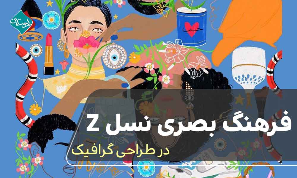 فرهنگ بصری نسل Z در طراحی گرافیک