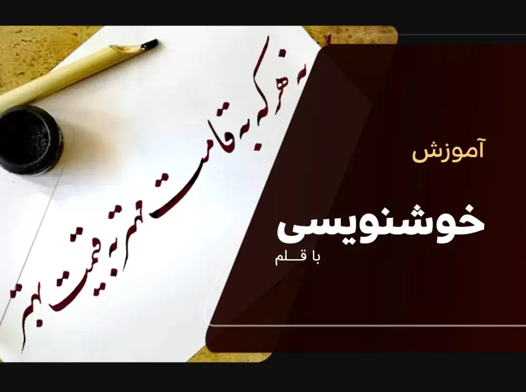 آموزش خوشنویسی | دوره خوشنویسی | دوره خوشنویسی با خودکار | دوره خوشنویسی با قلم | دوره تذهیب | آموزش تذهیب | کلاس نگارگری | آموزش نگارگری
