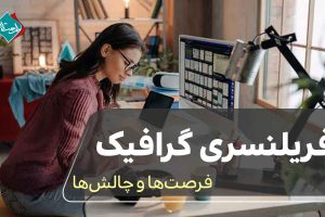فریلنسری گرافیک؛ فرصتها و چالشها