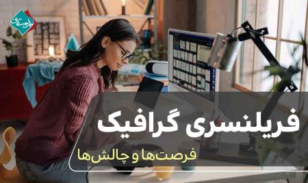 فریلنسری گرافیک؛ فرصت‌ها و چالش‌ها 