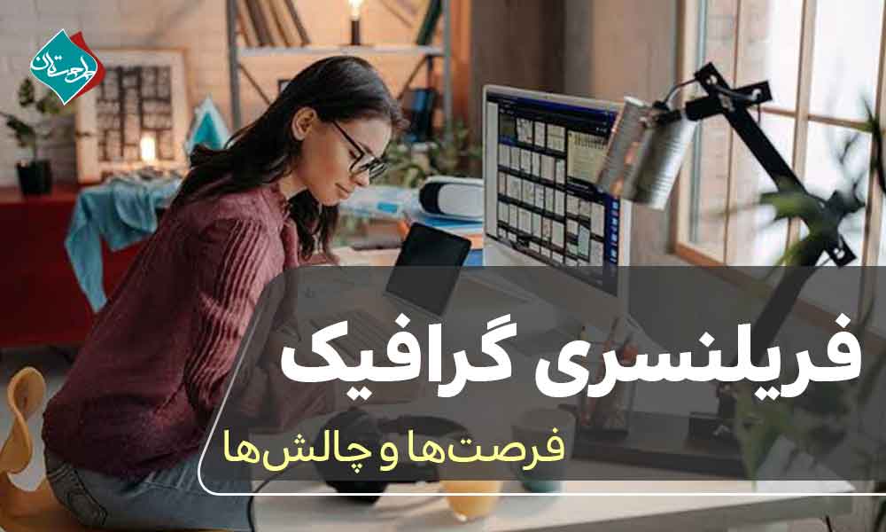 فریلنسری گرافیک؛ فرصتها و چالشها