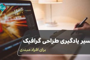 مسیر یادگیری طراحی گرافیک برای افراد مبتدی