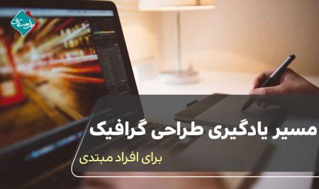 مسیر یادگیری طراحی گرافیک برای افراد مبتدی