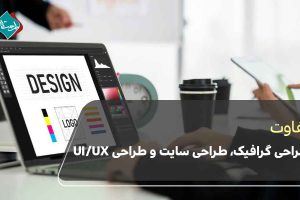 تفاوت طراحی گرافیک، طراحی سایت و طراحی UI/UX چیست؟
