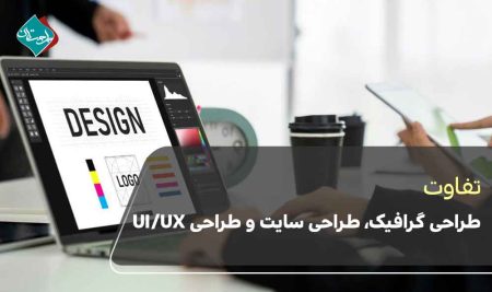 تفاوت طراحی گرافیک، طراحی سایت و طراحی UI/UX چیست؟ 