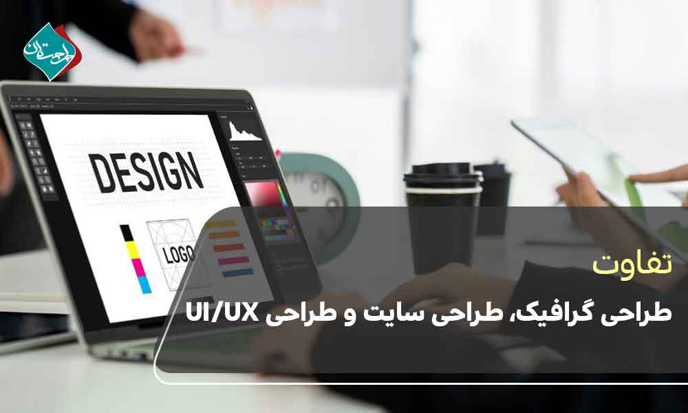 تفاوت طراحی گرافیک، طراحی سایت و طراحی UI/UX چیست؟