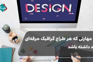 15 مهارتی که هر طراح گرافیک حرفهای باید داشته باشد