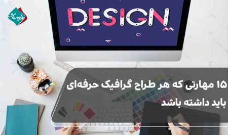 15 مهارتی که هر طراح گرافیک حرفه‌ای باید داشته باشد