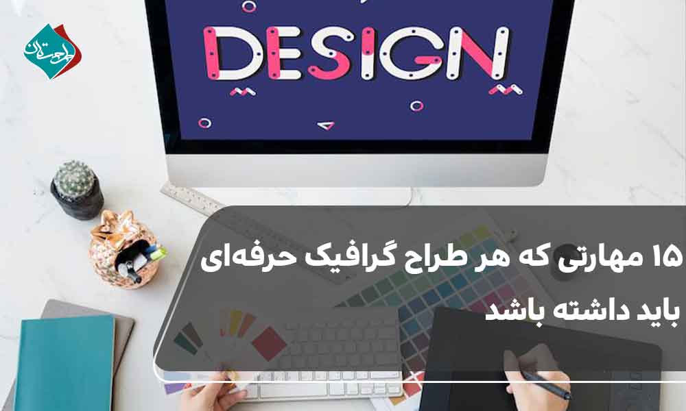 15 مهارتی که هر طراح گرافیک حرفهای باید داشته باشد