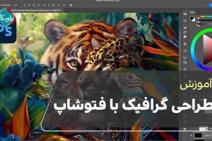 آموزش طراحی گرافیک با فتوشاپ