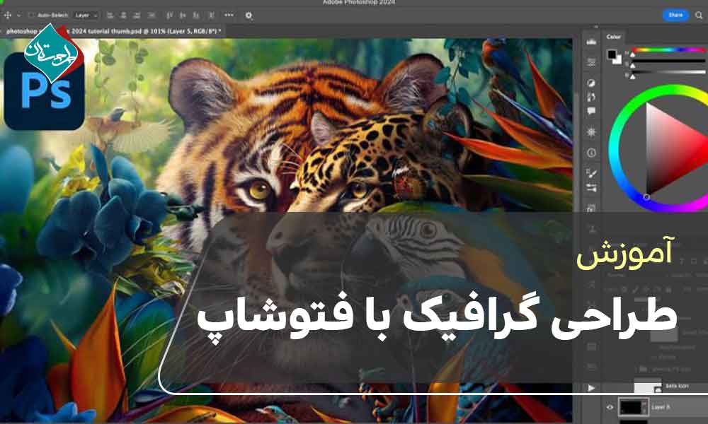 آموزش طراحی گرافیک با فتوشاپ