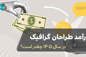 درآمد طراحان گرافیک در سال 1405 چقدر است؟