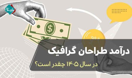 درآمد طراحان گرافیک در سال 1405 چقدر است؟ 