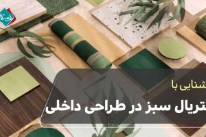 متریال سبز در طراحی داخلی